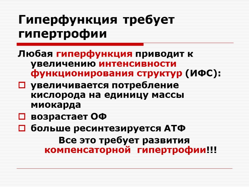 Гиперфункция требует гипертрофии Любая гиперфункция приводит к увеличению интенсивности функционирования структур (ИФС):  увеличивается